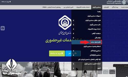 ویرایش شماره کارت بانکی در تامین اجتماعی
